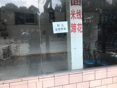 门面-庆蓉云·庆云面(双林店)
