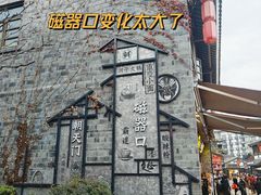 -磁器口古镇