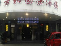 -老苏州芳和园茶酒楼  传统苏帮菜(观前店)