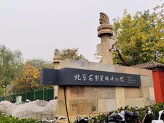 -北京石刻艺术博物馆(五塔寺)