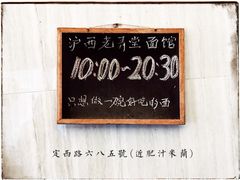 -沪西老弄堂面馆(定西路店)