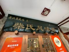 -柴氏风味斋(甘家口店)