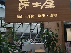 门面-Jazz·ya 爵士屋(来福士店)