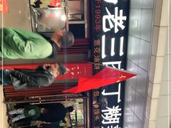 门面-马老三肉丁胡辣汤(西一路店)