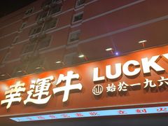 门面-幸运牛汕头小黄牛牛肉火锅(梅林店)
