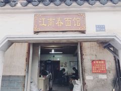 门面-泰顺江南春面馆