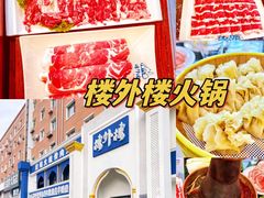 -楼外楼大刀肉传统火锅(西安大路店)