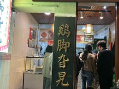 -鸡脚旮旯平江路店