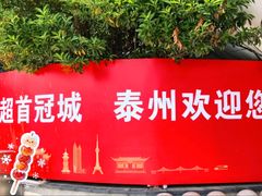 -泰州站