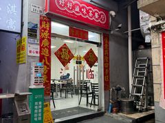 -好好滋味茶餐厅