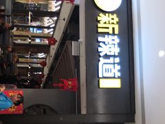 -新辣道鱼火锅(世纪金源购物中心店)