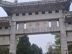 -千佛山风景名胜区