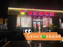 门面-百家鸡味馆(清泰店)