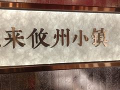 -攸州小镇家湘菜(小米科技园店)