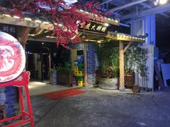 门面-庆合府重庆大排档(紫都城店)