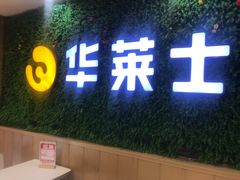 -华莱士·全鸡汉堡(海口学院店)