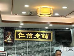-仁信老铺(华盖路店)