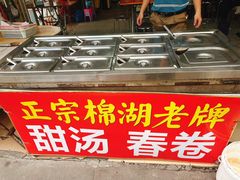 -正宗棉湖甜汤春卷店