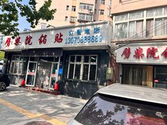-劈柴院锅贴(沈阳路店)