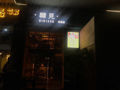 -韩见·韩式拌饭·炸鸡(石厦店)