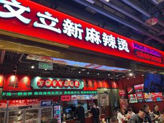 -文立新麻辣烫(合生汇21街区店)