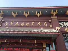 -老爷庙风味美食府(魏都大道店)