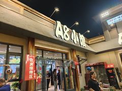-A8小馆·海鲜烧烤(樱珠苑小区店)