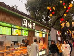 -阗福斋(惠山古镇店)