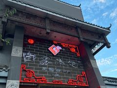 -白家高记肥肠粉(总店)