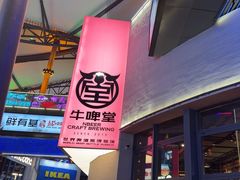 -牛啤堂精酿啤酒餐吧(五棵松华熙店)