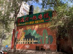 门面-碧流河炖鸡馆