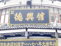 -德兴馆(广东路总店)