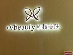 -苑苑vbeauty科技美容SPA