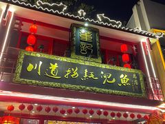 门面-川道拐耗儿鱼(置信路店)