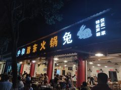 门面-中和远东火锅兔(老店)