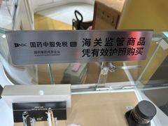 -国药中服免税(北京坊店)