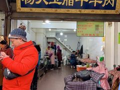 门面-杨天玉腊牛羊肉店