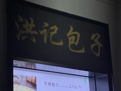 -牛街洪记小吃店(牛街店)