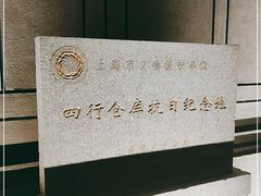 -上海四行仓库抗战纪念馆