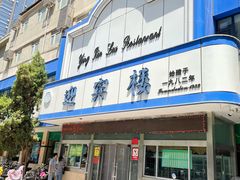 门面-迎宾楼(解放西街店)