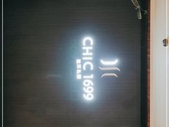 门面-CHIC1699远洋私厨