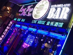 -好久不见网红乐队酒吧(鼓浪屿海底世界店)