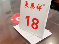 -东泰祥生煎馆(长宁路店)
