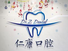 -Dr.Z dental仁康种植矫正中心
