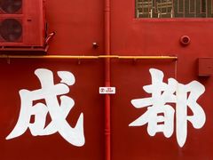 -冒椒火辣(太古里店)