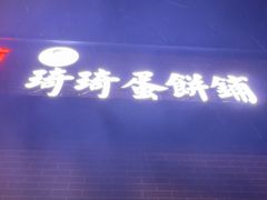 -琦琦蛋饼铺(上南店)