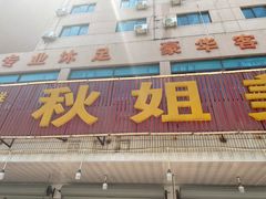 门面-秋姐美食店(旅游大道店)
