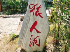 -周口店北京人遗址公园