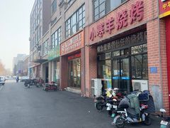 -小寒羊烧烤(凯瑞时代大厦店)
