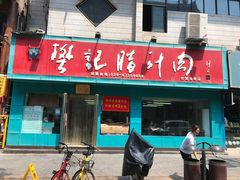 -樊记腊汁肉(竹笆市总店)